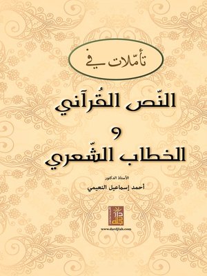 cover image of تأملات في النص القرآني والخطاب الشعري